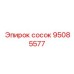 95085577 сосок Epiroc