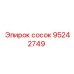 95242749 сосок Epiroc
