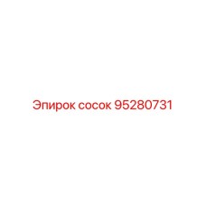 95280731 СОСОК - Epiroc