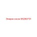 95280731 СОСОК - Epiroc