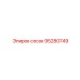 95280749 СОСОК - Epiroc