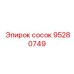95280749 СОСОК - Epiroc