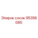 95356085 сосок Epiroc