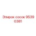 95390381 сосок Epiroc