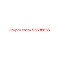 95638656 сосок Epiroc