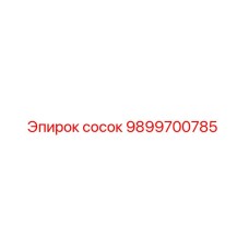 9899700785 сосок Epiroc
