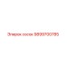 9899700785 сосок Epiroc