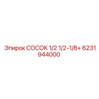 6231944000 СОСОК 1/2 1/2-1/8+ | Epiroc
