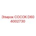 D604002730 СОСОК Epiroc