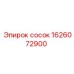 1626072900 Сосок Epiroc