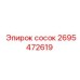 2695472619 сосок Epiroc