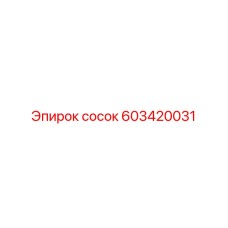 603420031 сосок | Epiroc