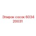 603420031 сосок | Epiroc