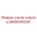 2658045220 сосок-король Epiroc