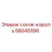 58045196 сосок-король Epiroc