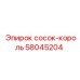 58045204 сосок-король Epiroc