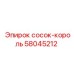 58045212 сосок-король Epiroc