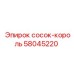 58045220 сосок-король Epiroc