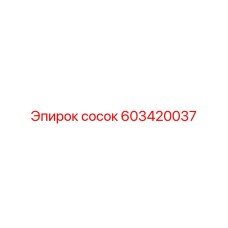 603420037 сосок | Epiroc