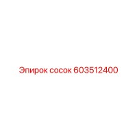 603512400 сосок Epiroc