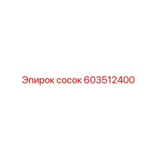 603512400 сосок Epiroc