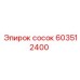 603512400 сосок Epiroc