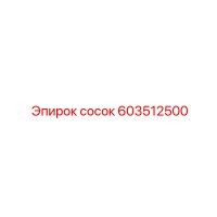 603512500 сосок Epiroc