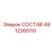 4812265110 СОСТАВ Epiroc