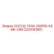 2204161801 СОСУД-120G-200PSI-ASME-CRN - Epiroc