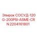 Сертифицированный сосуд высокого давления Epiroc 2204161801