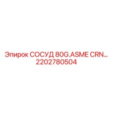 Сертифицированный сосуд ASME/CRN для буровых установок