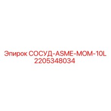 Сосуд высокого давления Epiroc 2205348034 ASME MOM 10L