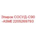 Оригинальный сосуд C90 ASME 2205269793 производства Epiroc