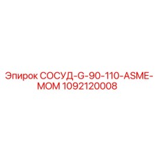 1092120008 СОСУД-G-90-110-ASME-MOM Epiroc