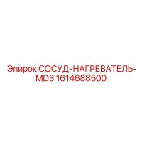 1614688500 СОСУД-НАГРЕВАТЕЛЬ-MD3 Epiroc