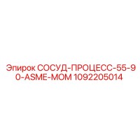1092205014 СОСУД-ПРОЦЕСС-55-90-ASME-MOM Epiroc