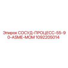 1092205014 СОСУД-ПРОЦЕСС-55-90-ASME-MOM Epiroc