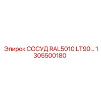 1305500180 СОСУД RAL5010 LT90… Epiroc