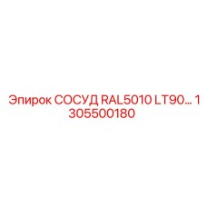 1305500180 СОСУД RAL5010 LT90… Epiroc