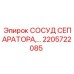 2205722085 СОСУД СЕПАРАТОРА Epiroc
