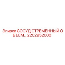 2202952000 СОСУД СТРЕМЕННЫЙ ОБЪЕМ Epiroc