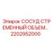 2202952000 СОСУД СТРЕМЕННЫЙ ОБЪЕМ Epiroc