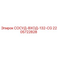 2205722828 СОСУД-ВХОД-132-CG Epiroc