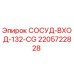 Оригинальный сосуд-вход 2205722828 Epiroc для гидросистем CG-132