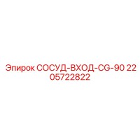 2205722822 СОСУД-ВХОД-CG-90 Epiroc
