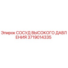 3719014335 СОСУД ВЫСОКОГО ДАВЛЕНИЯ Epiroc