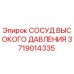 3719014335 СОСУД ВЫСОКОГО ДАВЛЕНИЯ Epiroc
