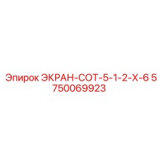5750069923 ЭКРАН-СОТ-5-1-2-Х-6 Epiroc