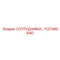 1127450640 СОТРУДНИКИ… Epiroc