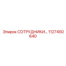 1127450640 СОТРУДНИКИ… Epiroc